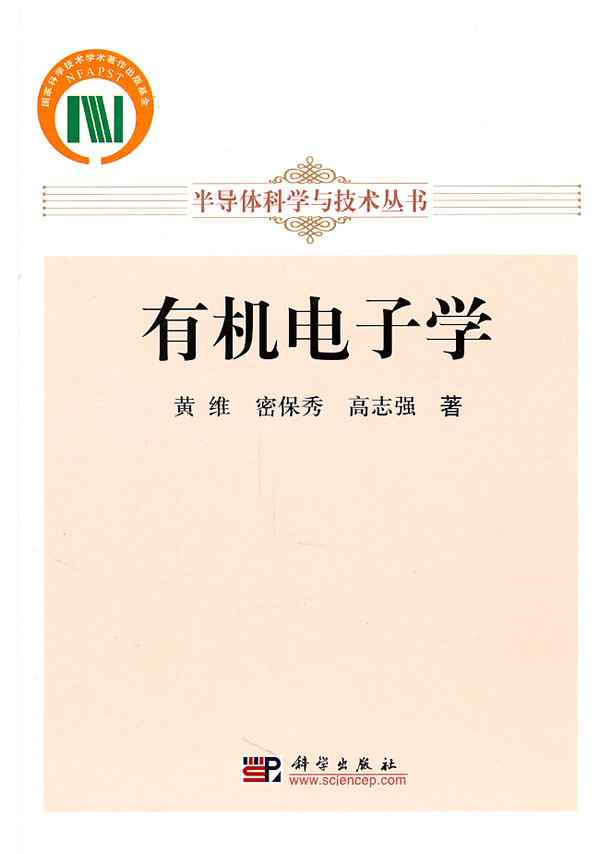 【新华书店】有机电子学 苗维,密保秀,高志强著 科学出版社