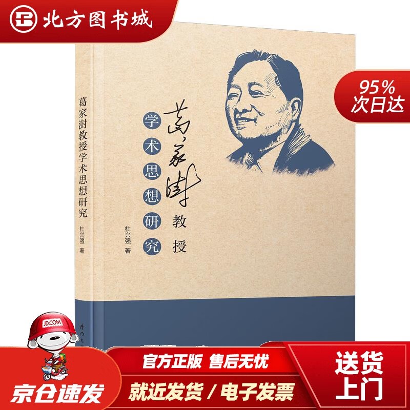 【正版现货】葛家澍教授学术思想研究杜兴强 北方图书城