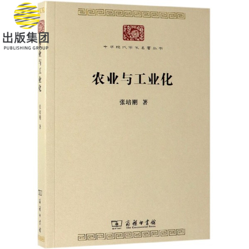 农业与工业化/中华现代学术名著丛书