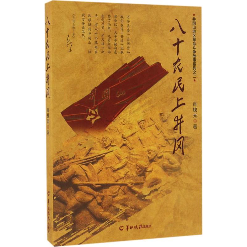 八十农民上井冈