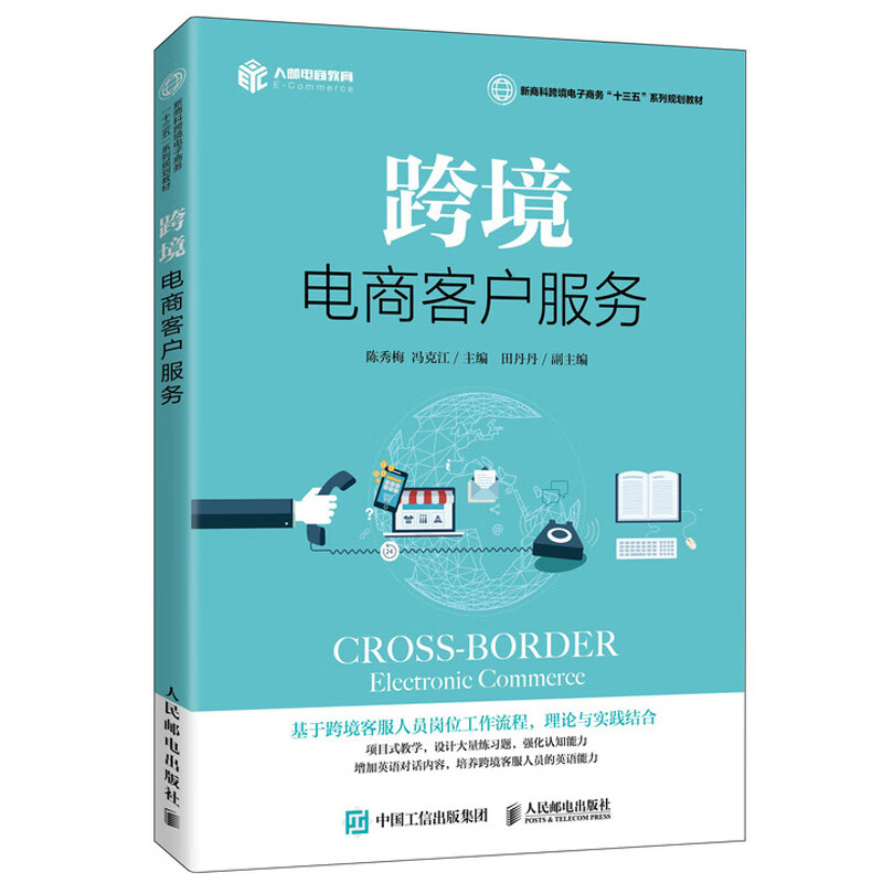 跨境电商客户服务陈秀梅冯克江人民邮电出版社跨境电商客服专业教材新商科跨境电子商务十三五系列规划教材图高性价比高么？