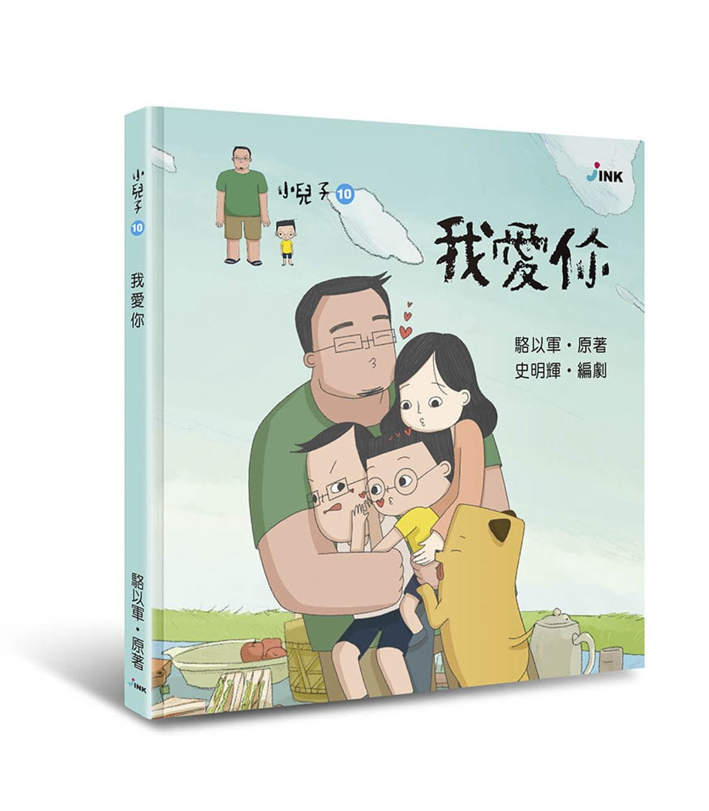 预售 骆以军小儿子10我爱你印刻