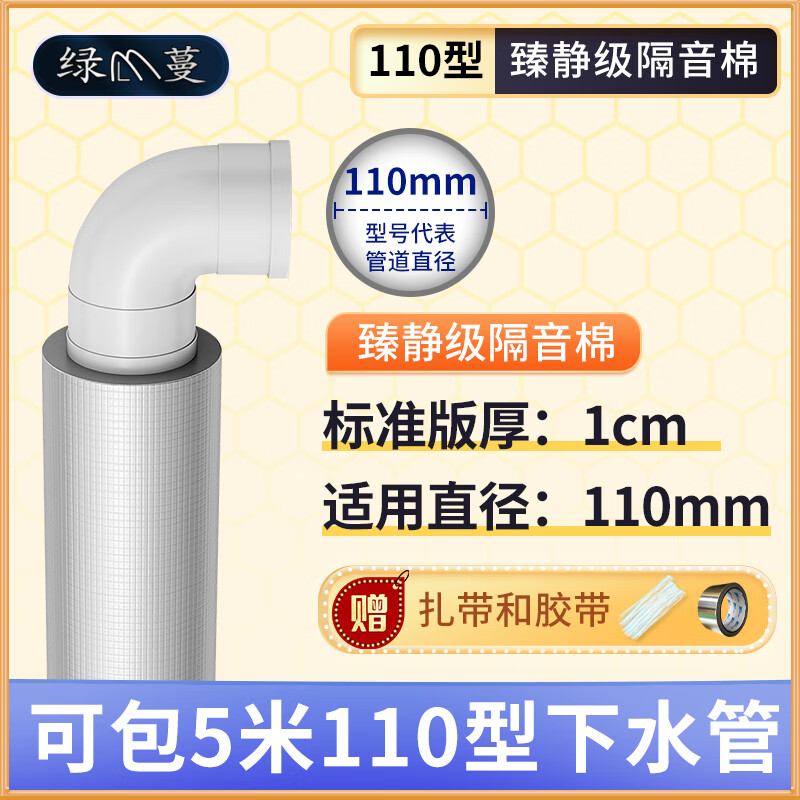 绿蔓（Lm）环保包110下水管道隔音棉下水管卫生间吸音排水管消音静音自粘 强效隔音110型/臻静级1cm厚/5米 京东折扣/优惠券