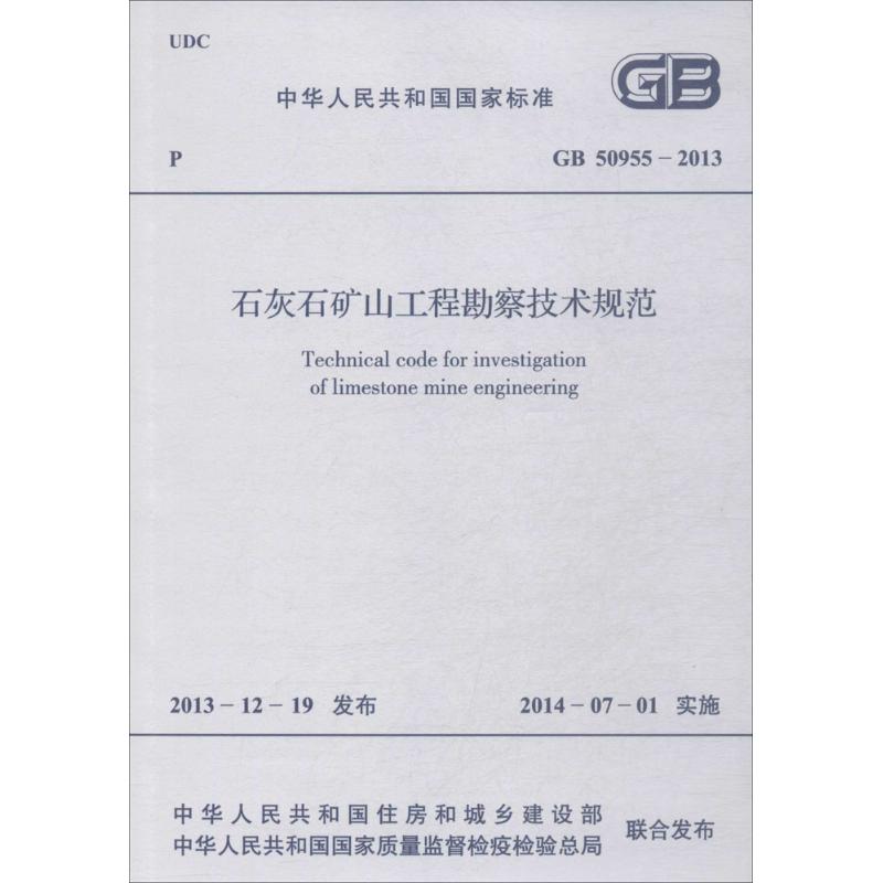 石灰石矿山工程勘察技术规范