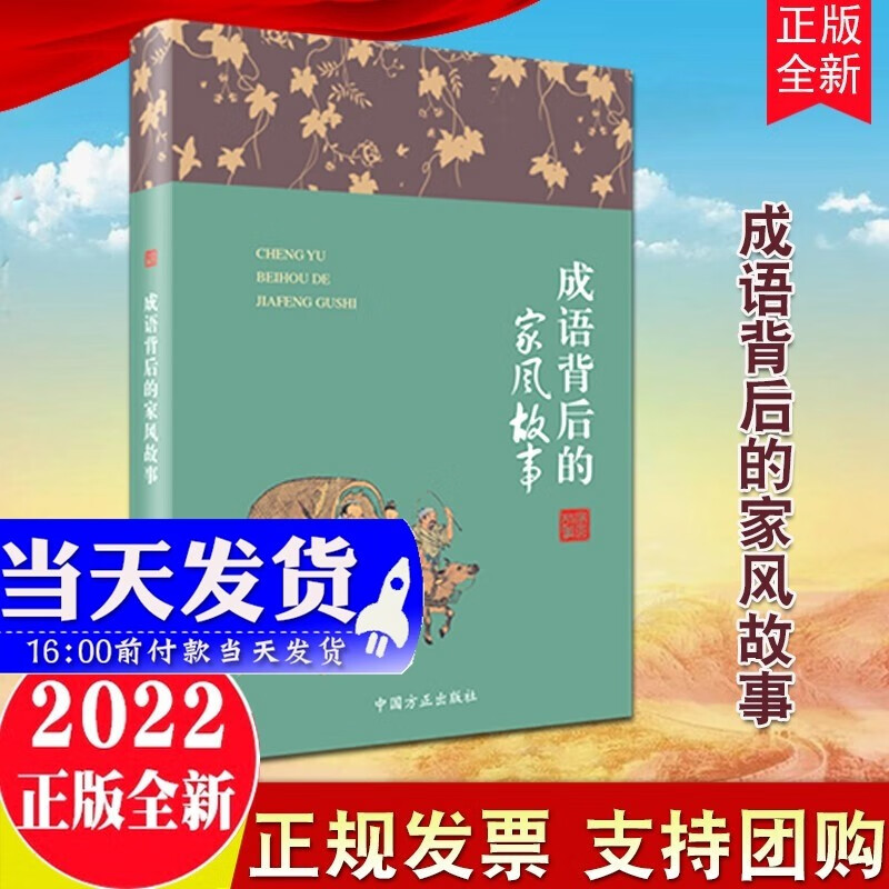 现货2022新版 成语背后的家风故事 方正出版社 爱国、善良勤奋俭朴谦让廉洁为纲 讲述成语背后的家风