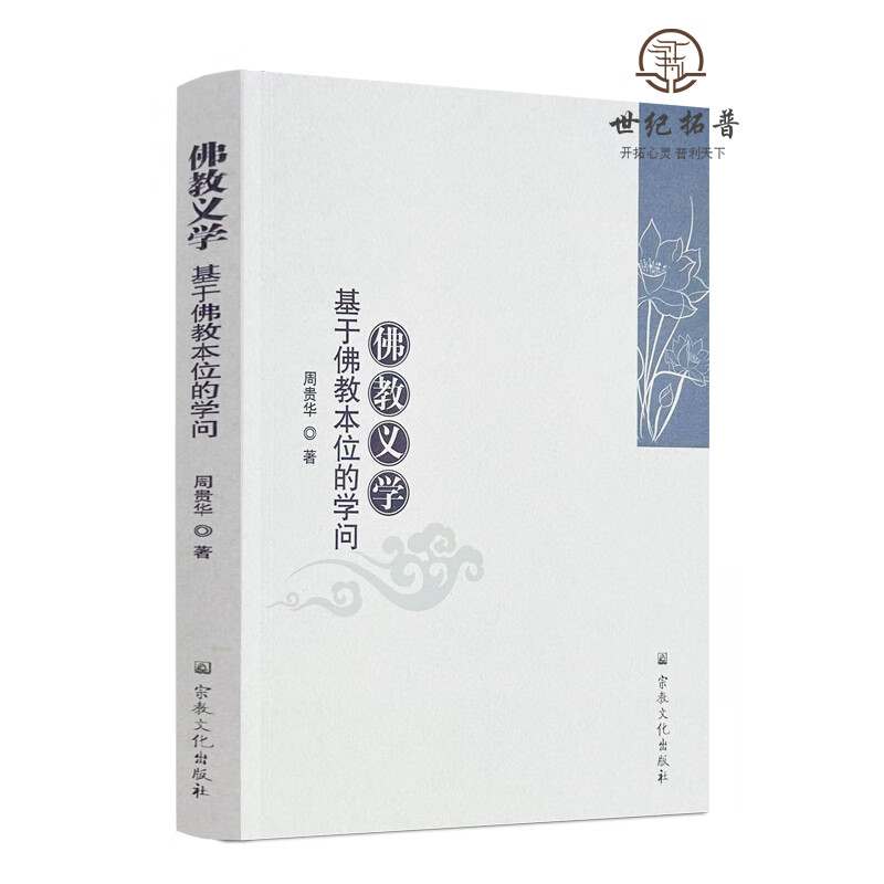 包邮正版 佛教义学:基于佛教本位的学问 周贵华著 宗教文化出版社294页 无颜色 无规格