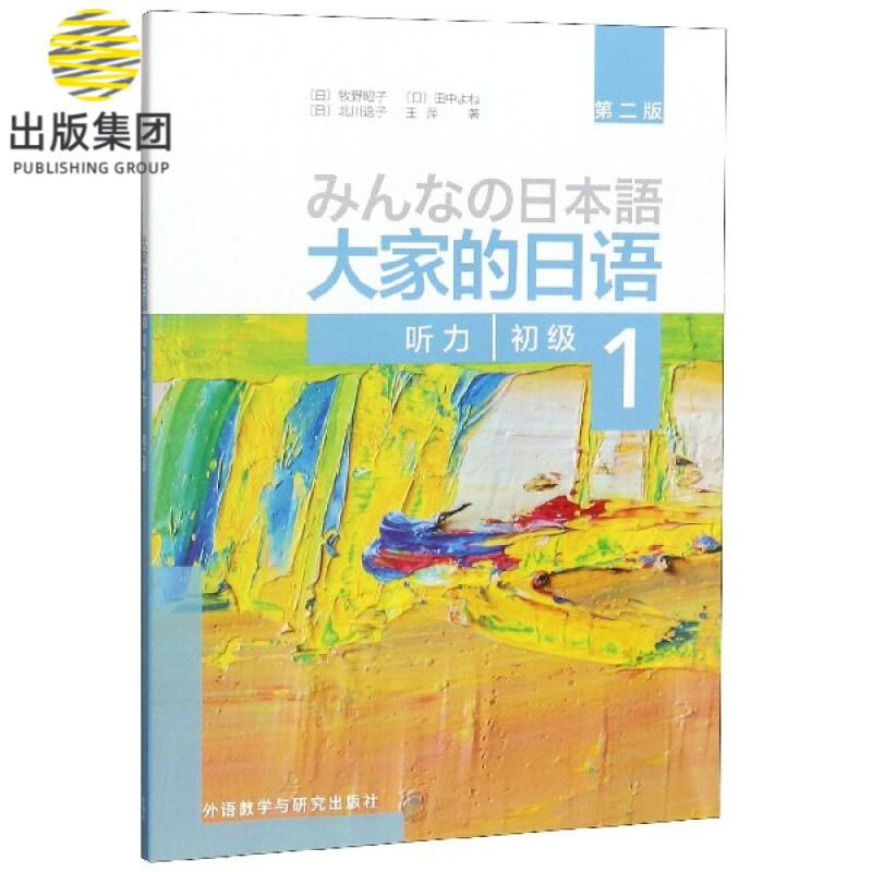 大家的日语(初级1听力第2版)