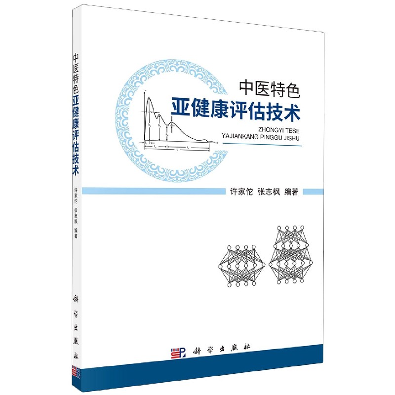 中医特色亚健康评估技术