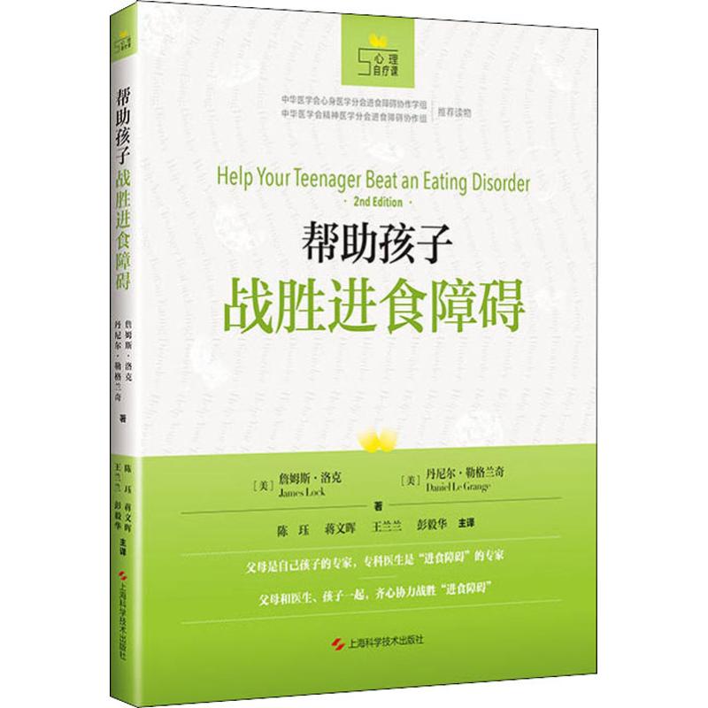 帮助孩子战胜进食障碍 上海科学技术出版社 
