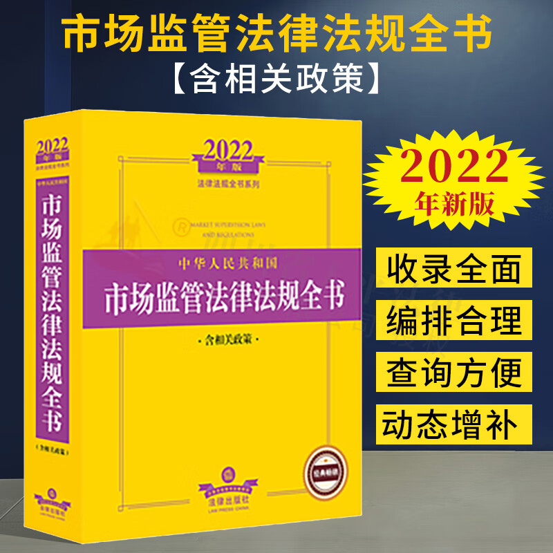2022年新版 中华人民共和国市场监管法