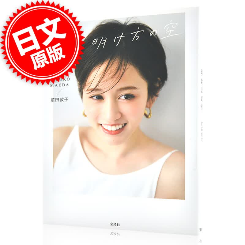 现货 进口日文 明け方の空 前田敦子 随笔