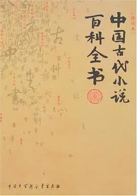 正版现货中国古代小说百科书 刘世德 中国大百科全书出版社