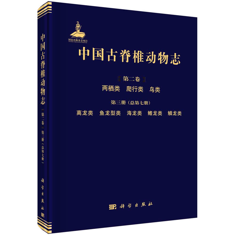 中国古脊椎动物志.第2卷.两栖类、爬行类、鸟类.第3册，离龙类、鱼龙型类、海龙类、鳍龙类、鳞龙类: 总第7册 9787030707185