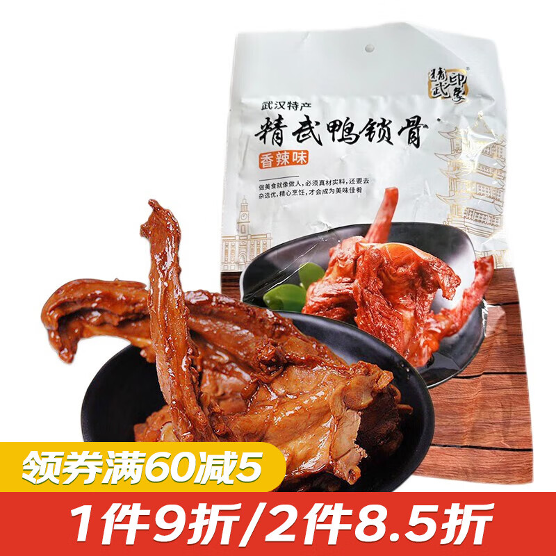 楚隆湖北特产精武鸭锁骨238g鸭脖子鸭翅卤味解馋零食鸭肉下酒午餐小吃