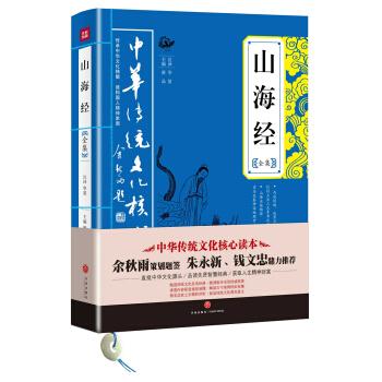 山海经全集/中华传统文化核心读本9787545523843