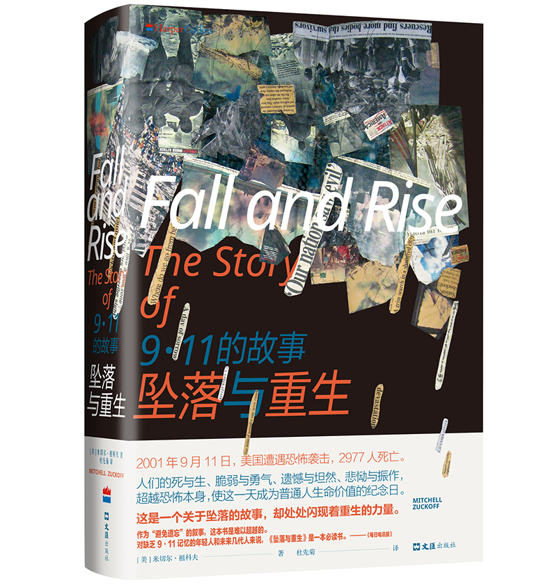 坠落与重生：9·11的故事（纽约时报畅销书作者蓄力之作，科克斯书评年度好书，同名美剧由奥斯卡获奖