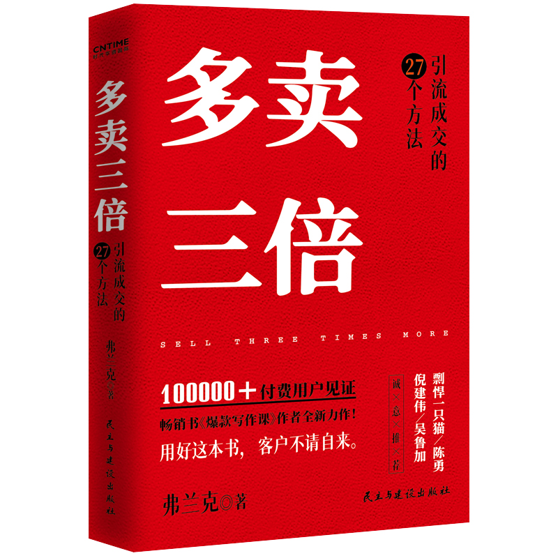 多卖三倍 弗兰克私域社群直播引流成交的27个方法 注意力稀缺时代 让客户爽快下单 流量变现方法论书籍 市场营销 广告营销 企业管理 战略营销 营销方案策划管理类 励志书籍