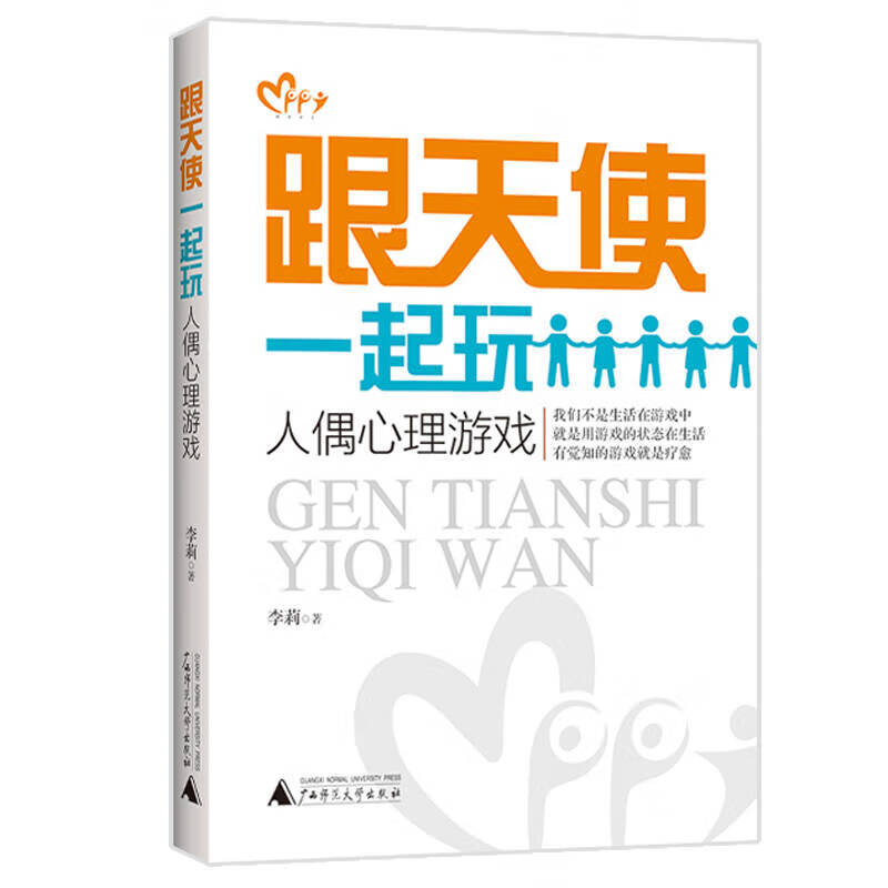 跟天使一起玩 人偶心理游戏【好书】