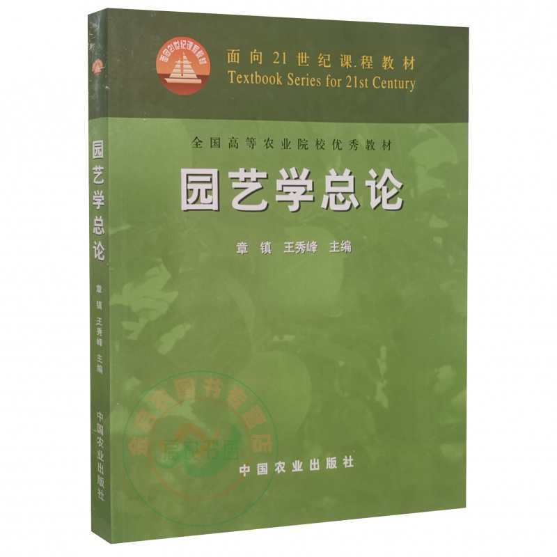 园艺学总论  章镇 王秀峰主编  中国农业出版社 理科 版社 理科
