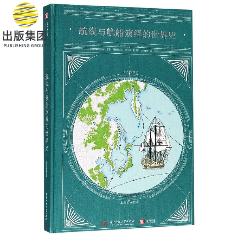 航线与航船演绎的世界史(精)