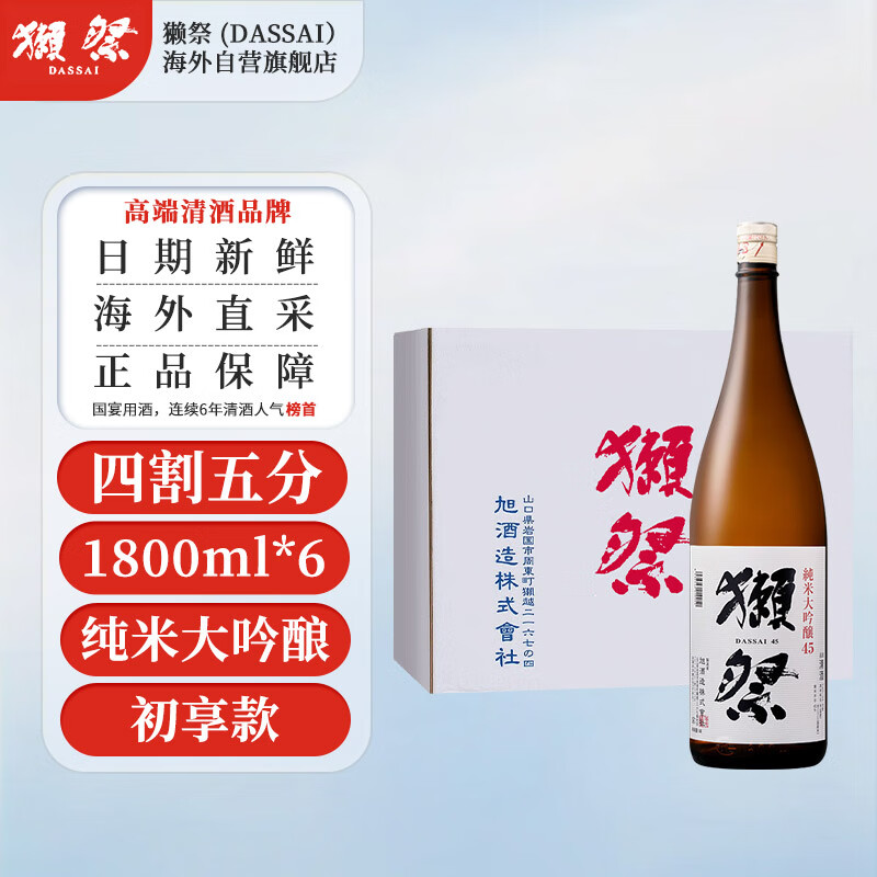 獭祭（Dassai）45四割五分 日本清酒 1.8L*6 整箱装 纯米大吟酿