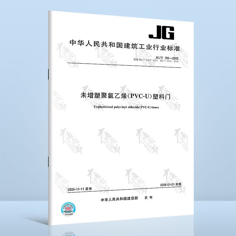 JG/T 180-2005 未增塑聚氯乙烯塑料门