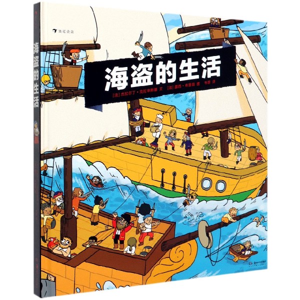 海盗的生活(精)