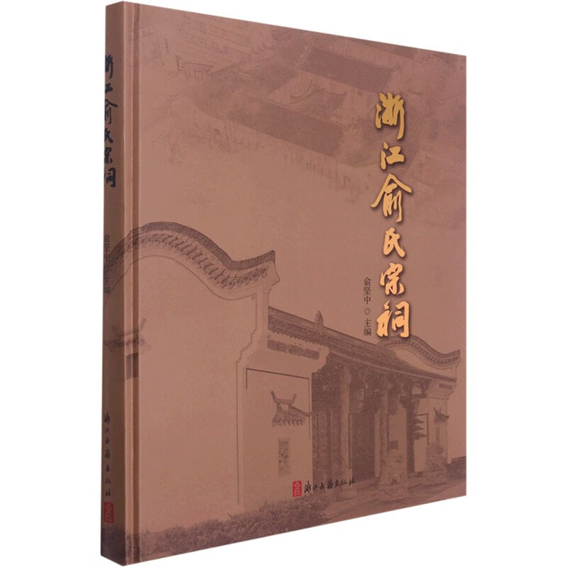 浙江俞氏宗祠