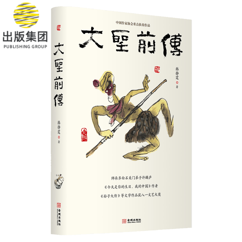 大圣前传(精)