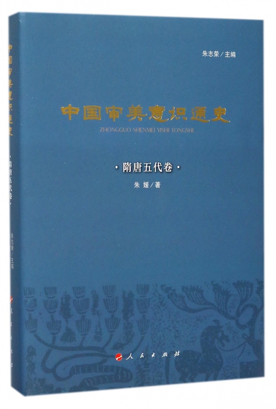 中国审美意识通史(隋唐五代卷)(精)