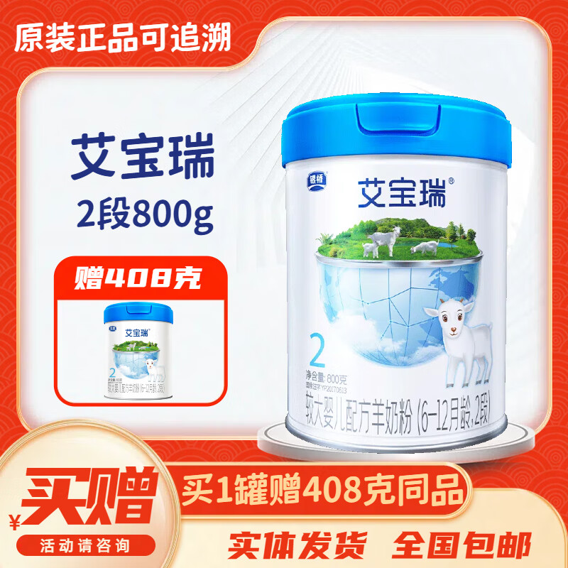 艾宝瑞配方羊奶粉 2段 适合6-12月龄较大婴儿 800g 1罐 800克