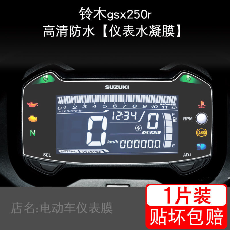 漾峦柚适用于铃木gsx250r摩托车仪表保护贴膜衣盘液晶显示屏非钢化