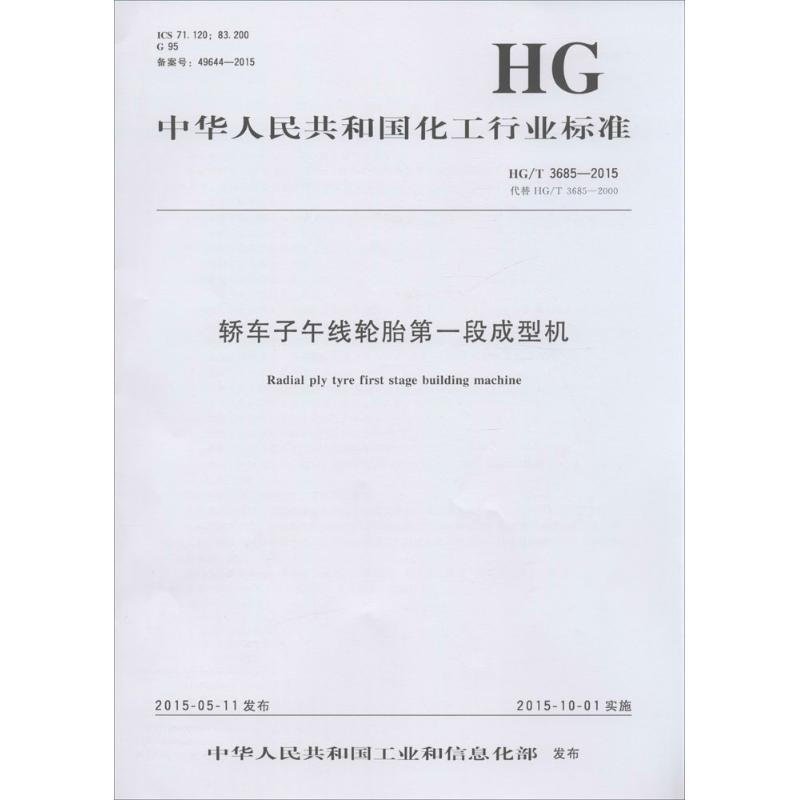 轿车子午线轮胎第一段成型机