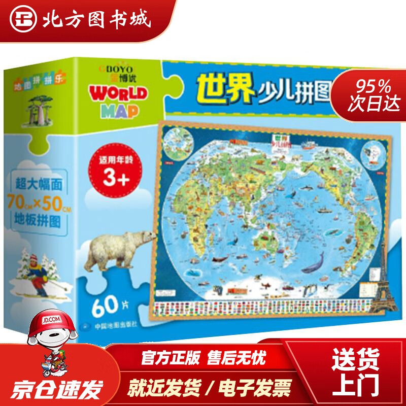 【正版现货】世界少儿拼图60片大幅面地板拼图中国地图出版社 北方图书城
