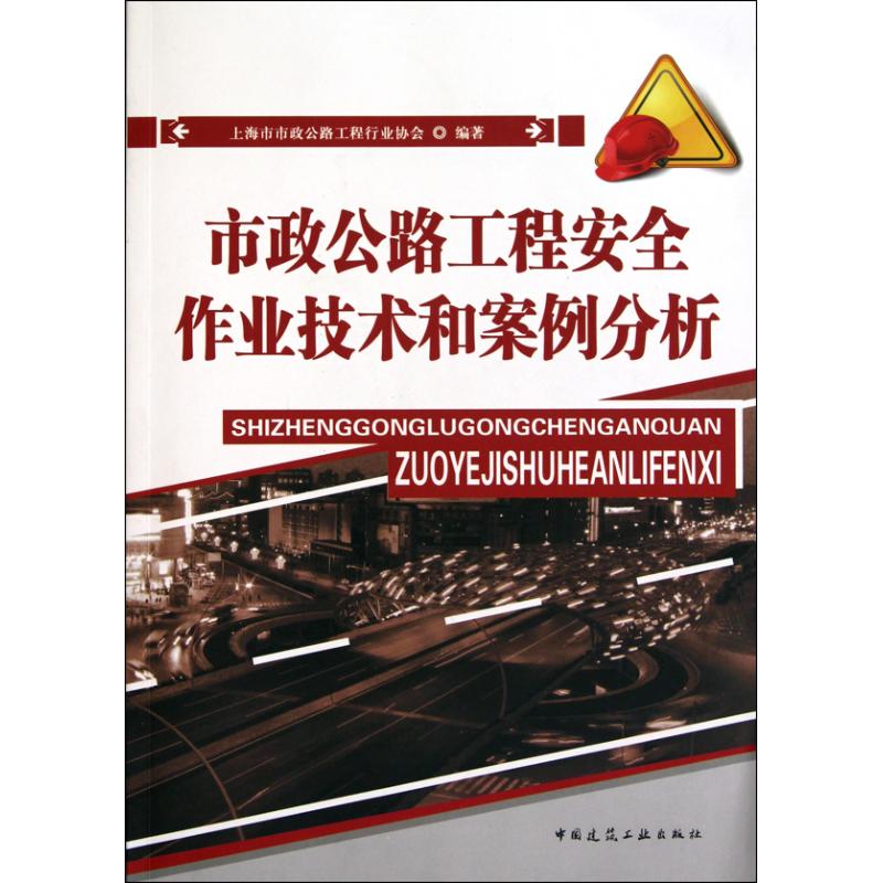 市政公路工程安全作业技术和案例分析