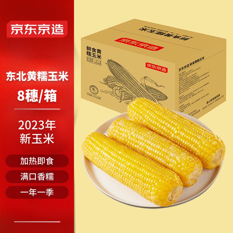京东京造东北黄糯玉米1.7kg（8根）东北玉米棒 代餐 杂粮 年货