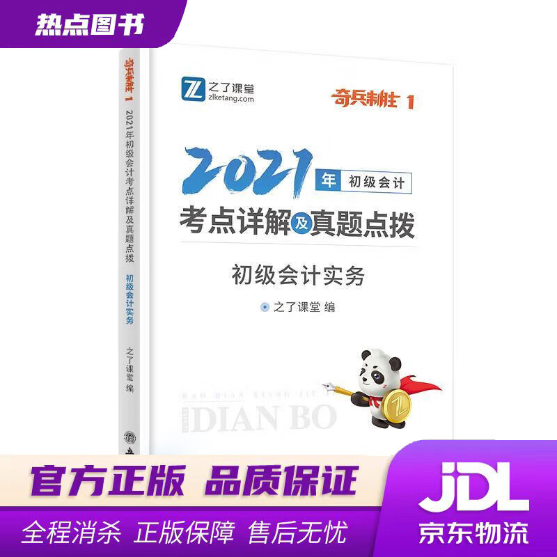 初级会计实务 之了课堂 著 立信会计出版