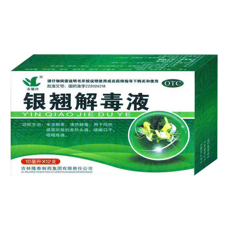 永德兴 银翘解毒液 12支 清热解毒发烧头痛咳嗽咽干咽喉肿痛药