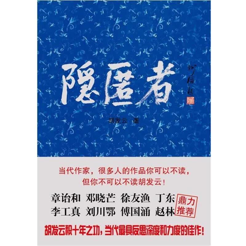 手正版 隐匿者 胡发云 著 第1版 中国戏剧出版社9787104028789