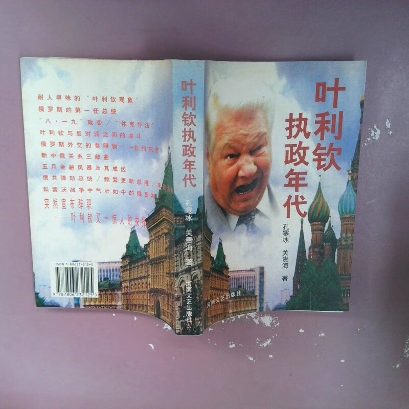 【绝版旧书】叶利钦执政年代