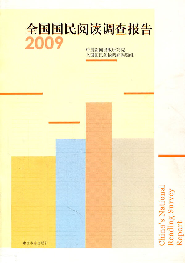 2009全国国民阅读调查报告