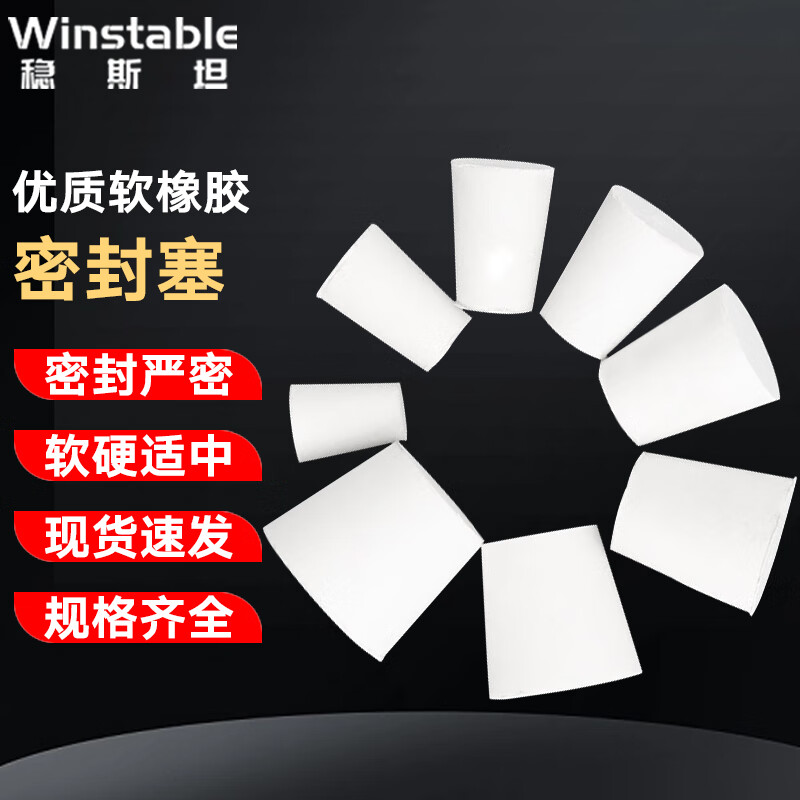 稳斯坦 白胶塞 玻璃瓶塞 橡胶塞子堵头橡胶塞 密封塞软胶塞 7# 上37