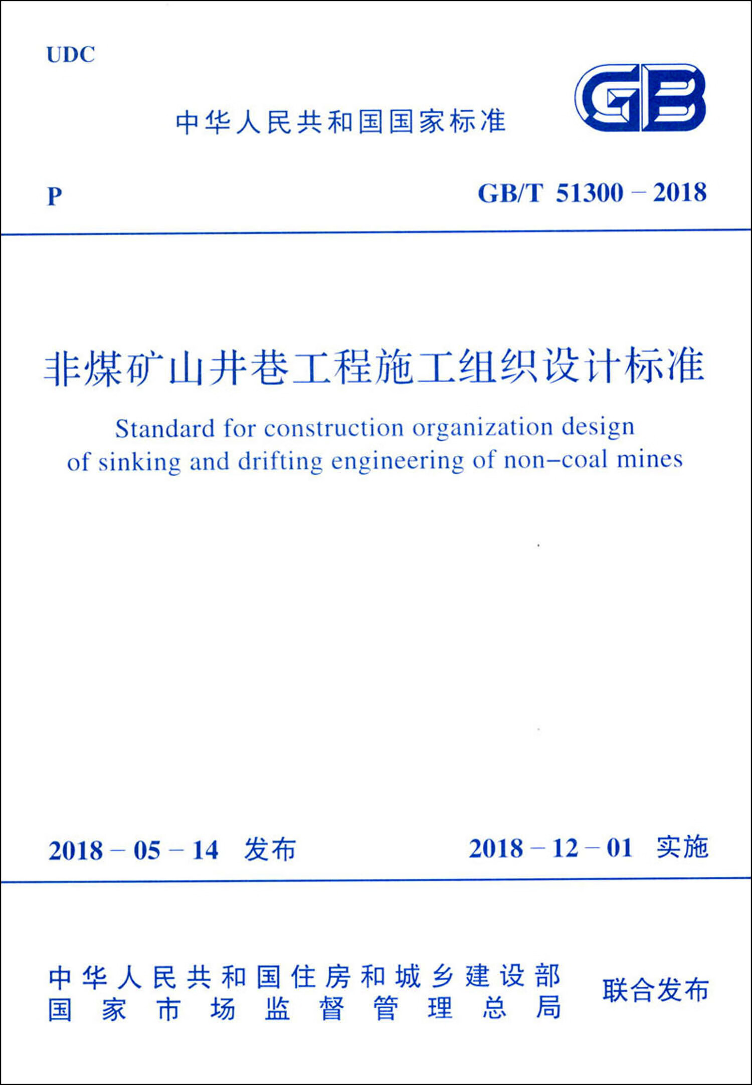 中华人民共和国国家标准（GB/T 51300-2018）：非煤矿山井巷工程施工组织设计标准