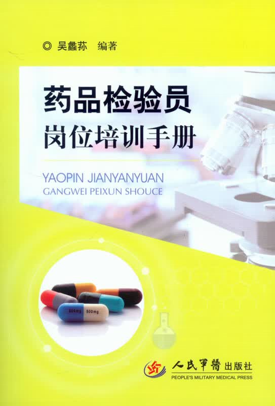 药品检验员岗位培训手册 吴蠡荪著 9787509184189 人民军医出版社