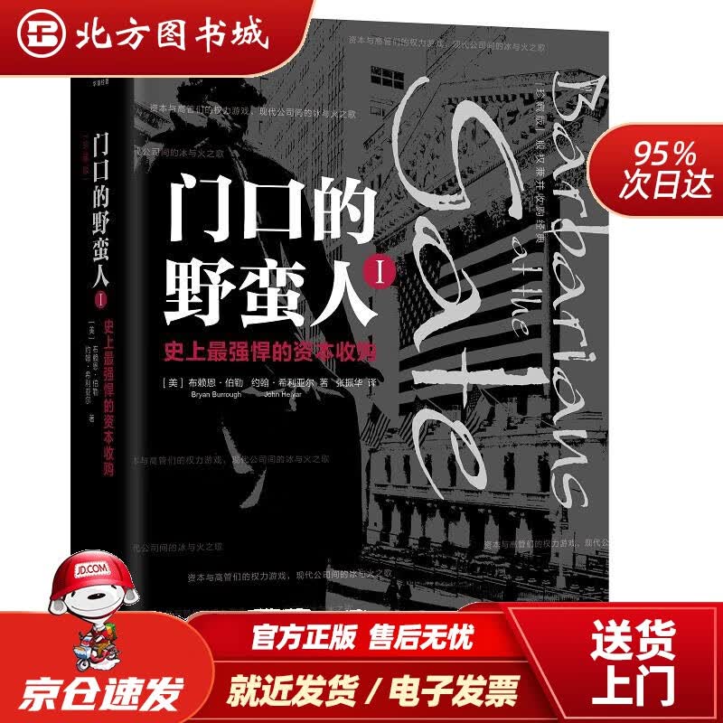 【正版现货】门口的野蛮人1：史上强悍的资本收购(珍藏版）［美］布赖恩伯勒(BryanBurrough)约翰希利 北方图书城