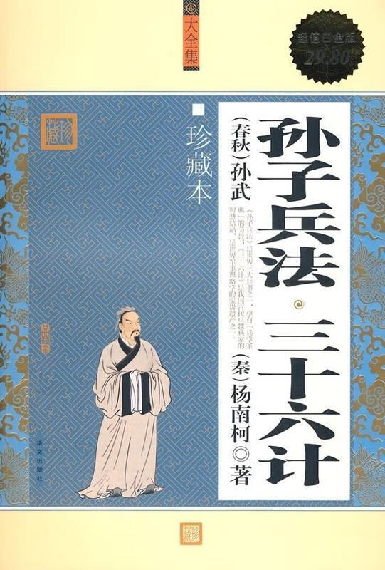孙子兵法 三十六计