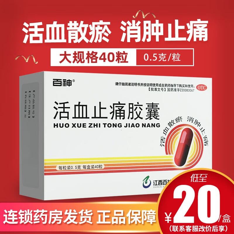 价格比较｜广受好评的风湿骨外伤用药品牌“百神”活血止痛胶囊现价20元/盒