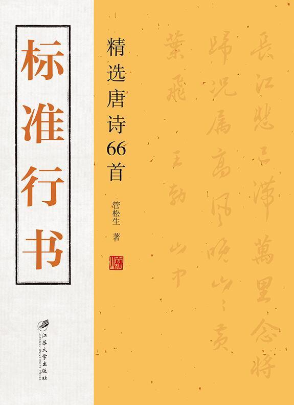 标准行书:唐诗66首 书法 行书--法书--作品集--中国--现代  图书
