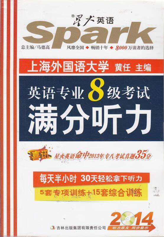 2014 星火英语 英语专业八级考试满分听力