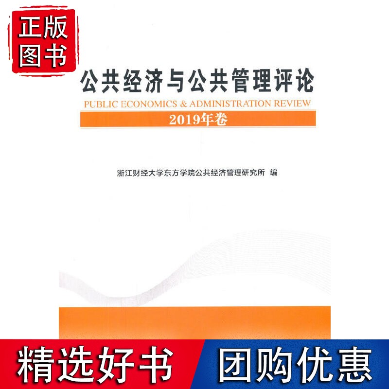 公共经济与公共管理评论（2019年卷）